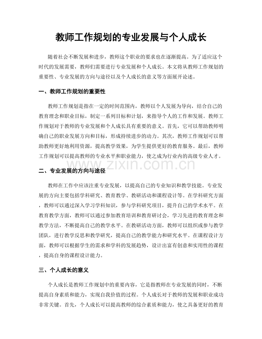 教师工作规划的专业发展与个人成长.docx_第1页