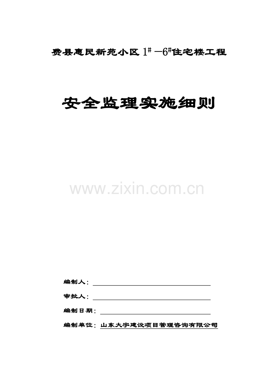 费县惠民新苑小区1—6住宅楼工程安全监理实施细则.doc_第1页