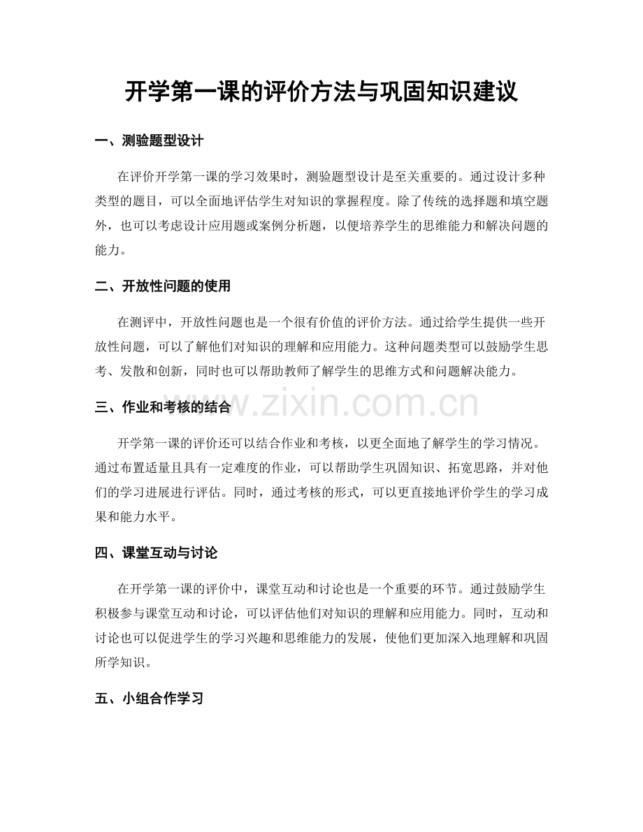 开学第一课的评价方法与巩固知识建议.docx_第1页