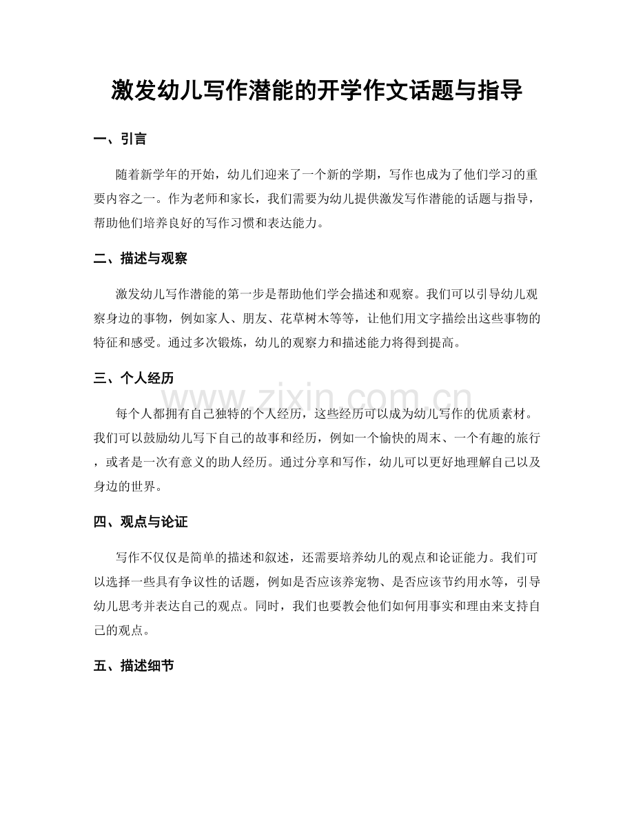 激发幼儿写作潜能的开学作文话题与指导.docx_第1页