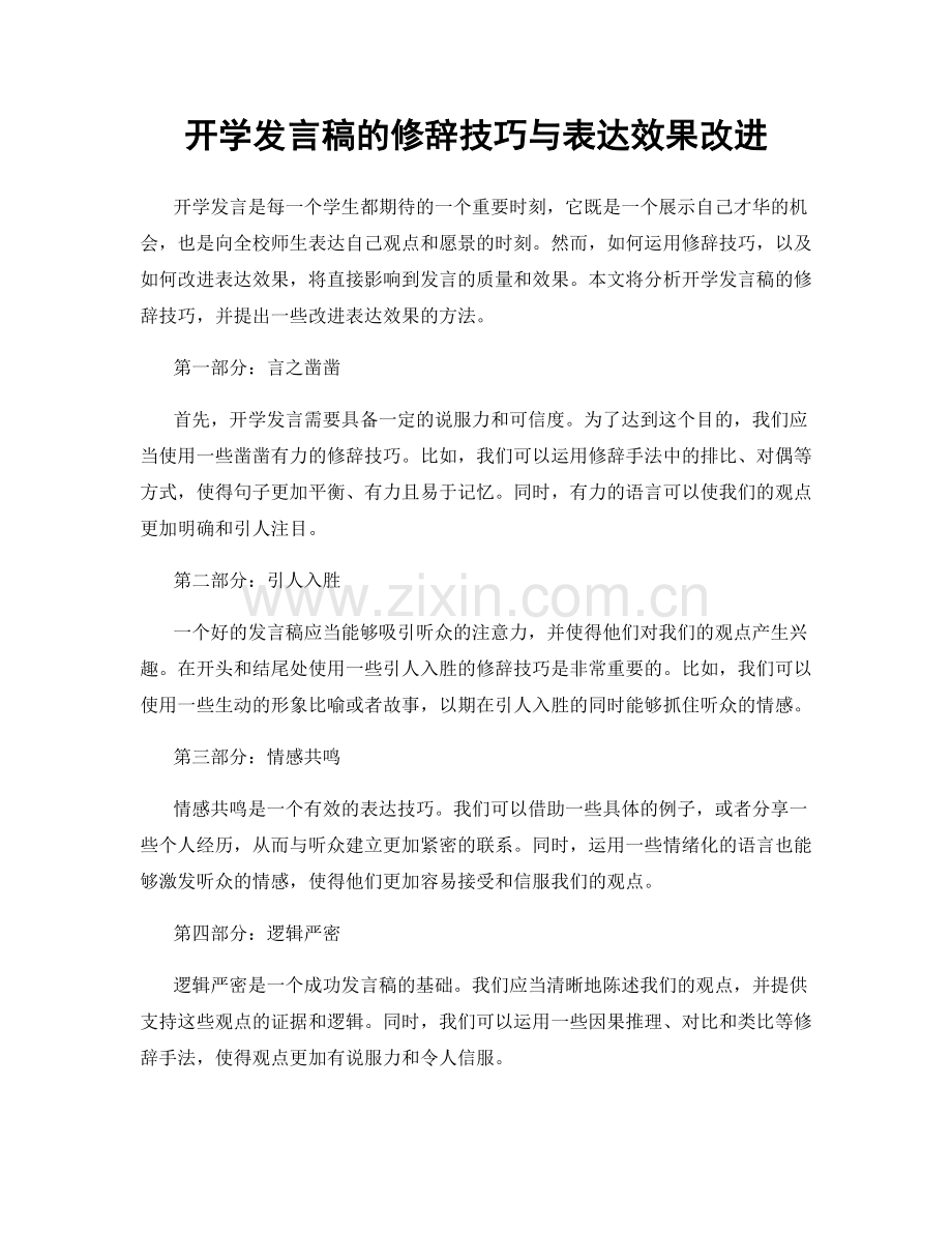 开学发言稿的修辞技巧与表达效果改进.docx_第1页