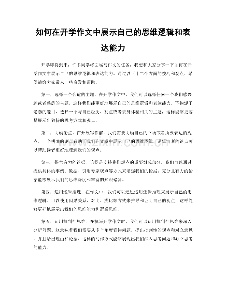 如何在开学作文中展示自己的思维逻辑和表达能力.docx_第1页