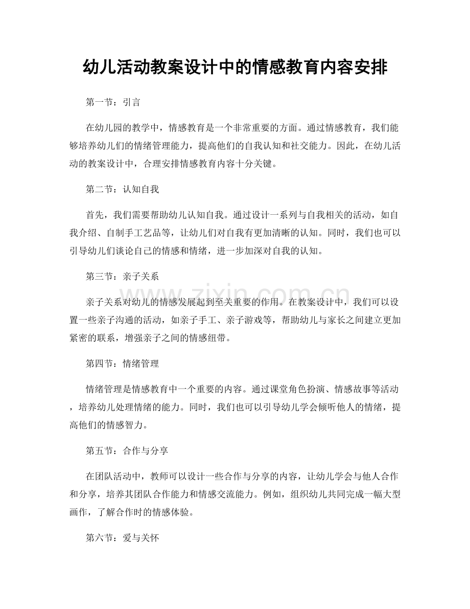 幼儿活动教案设计中的情感教育内容安排.docx_第1页