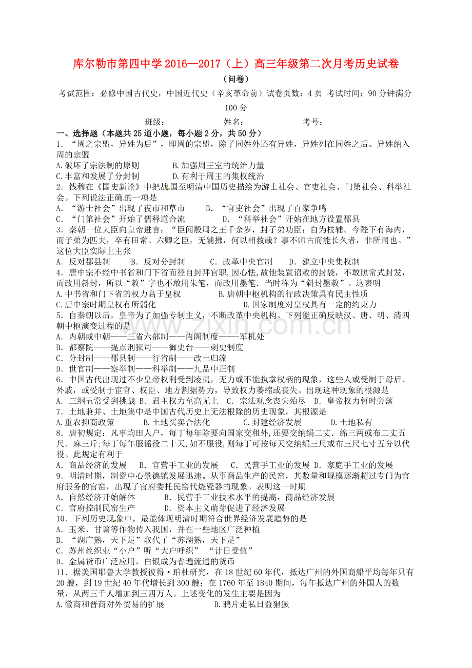 高三历史上学期第二次月考试题5.doc_第1页