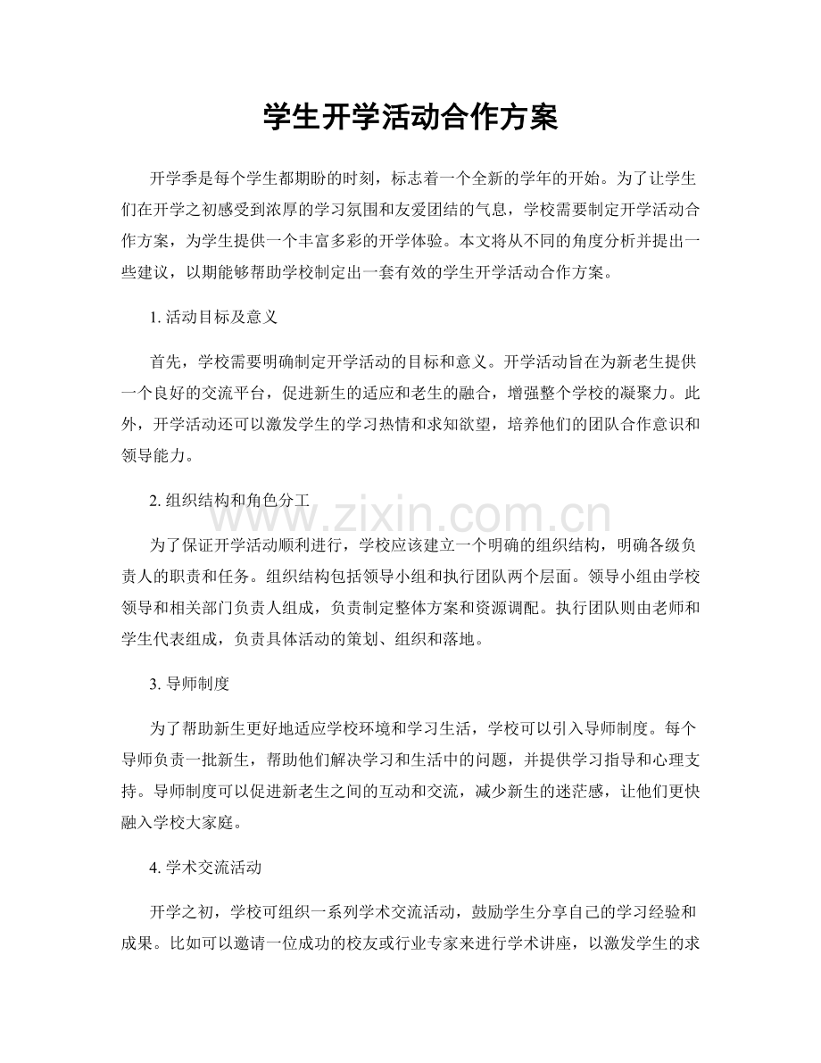 学生开学活动合作方案.docx_第1页