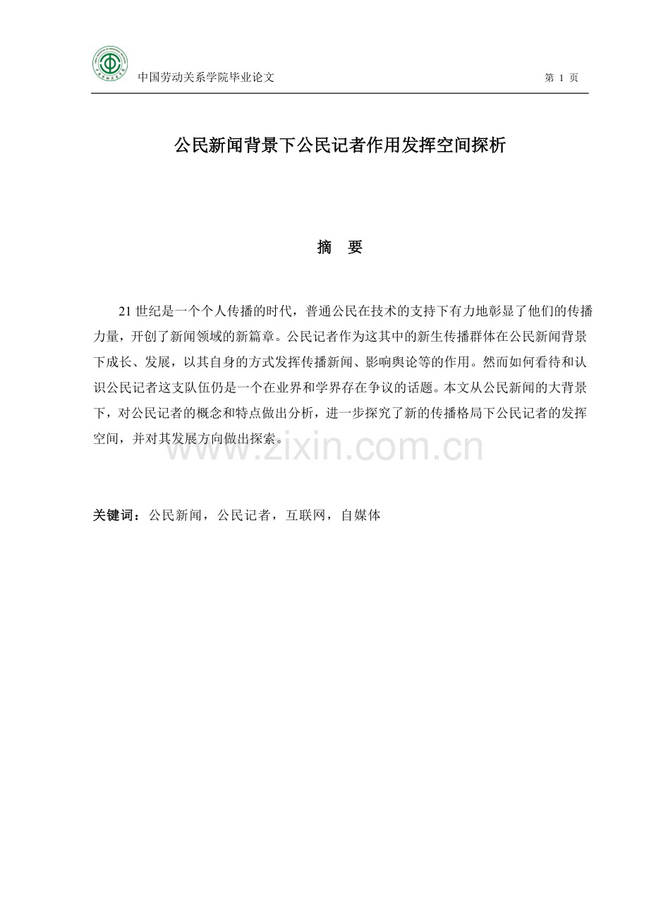 公民新闻背景下公民记者作用发挥空间探析-毕业论文.doc_第1页