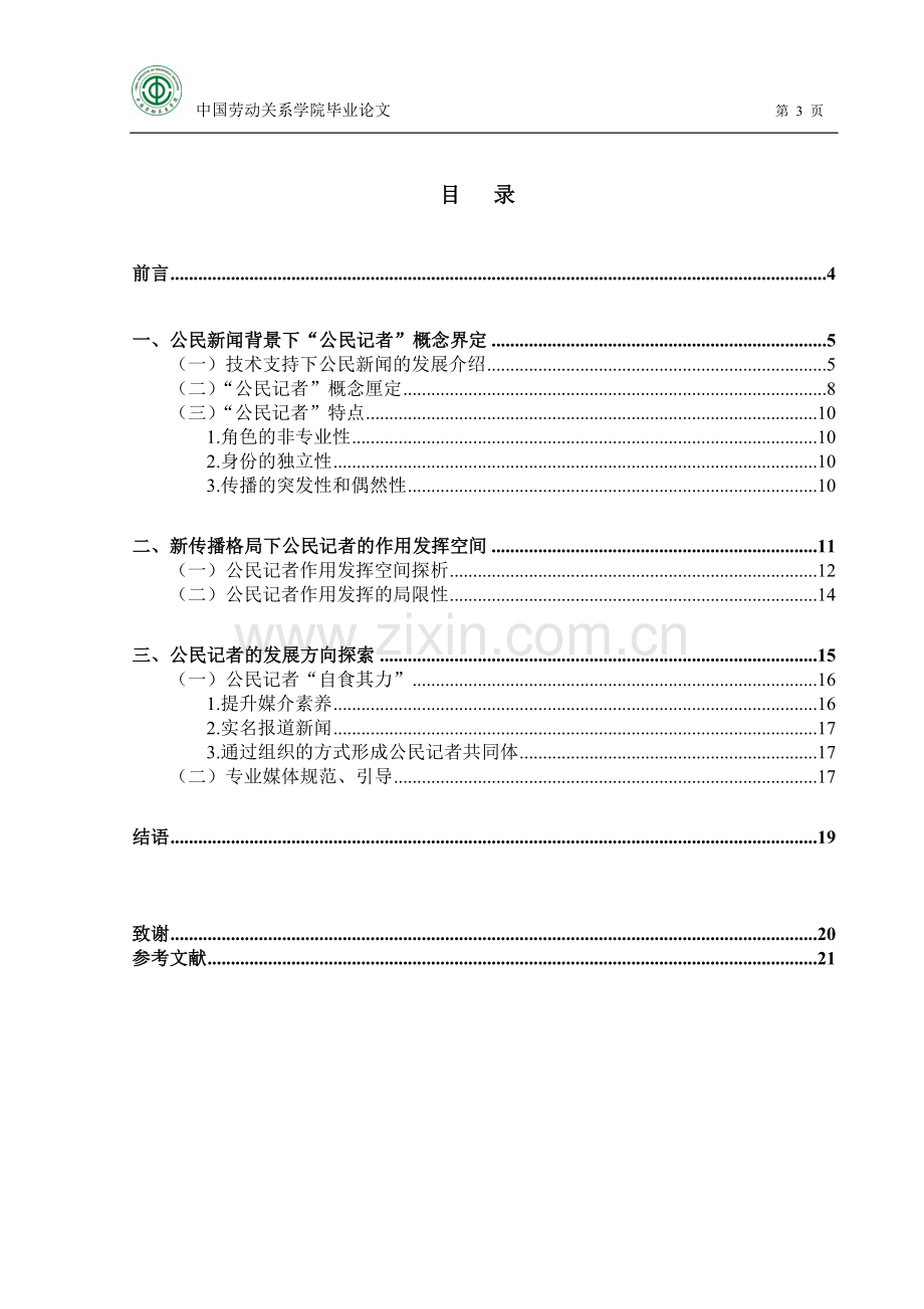 公民新闻背景下公民记者作用发挥空间探析-毕业论文.doc_第3页