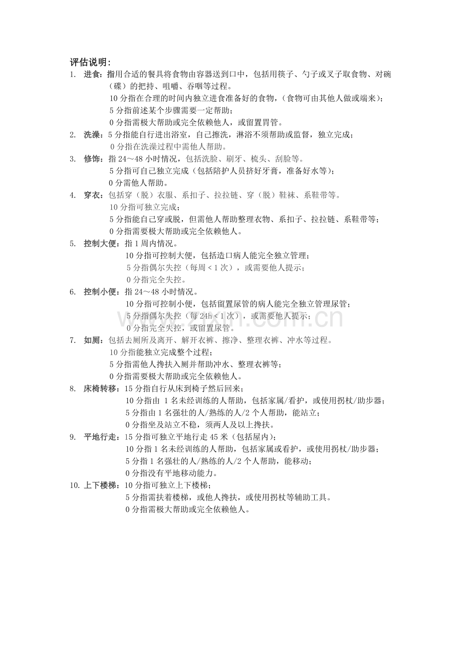 Barthel指数评定量表原表.doc_第2页