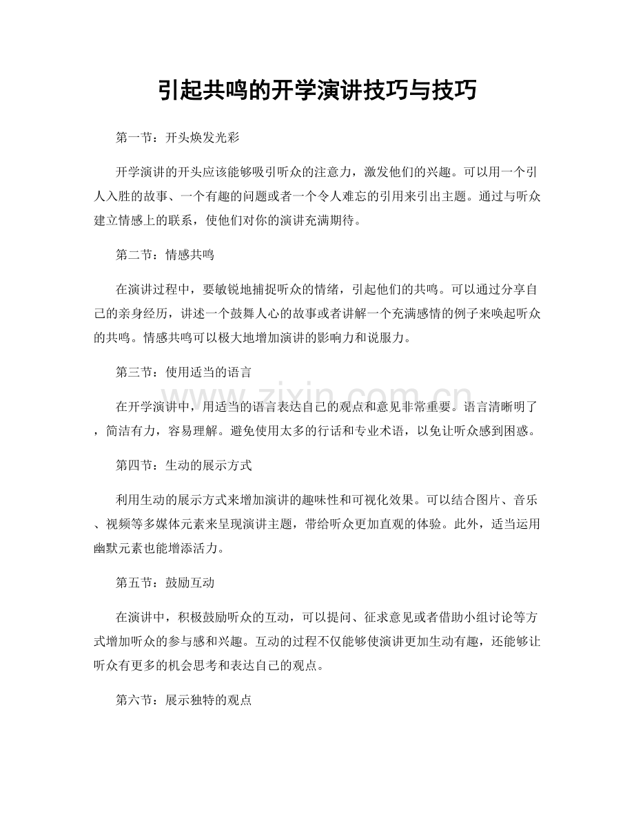 引起共鸣的开学演讲技巧与技巧.docx_第1页