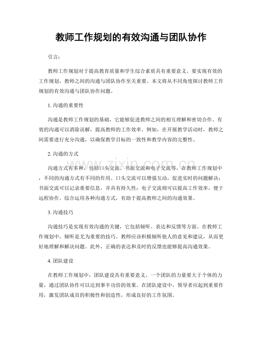 教师工作规划的有效沟通与团队协作.docx_第1页