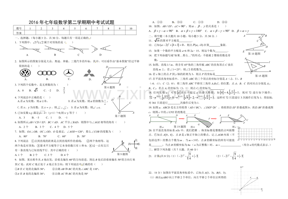 七年级数学第二学期期中考试试题.doc_第1页