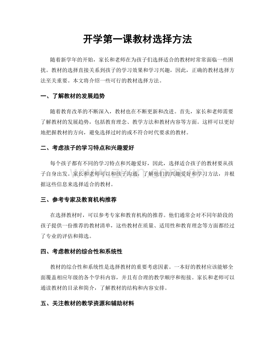 开学第一课教材选择方法.docx_第1页