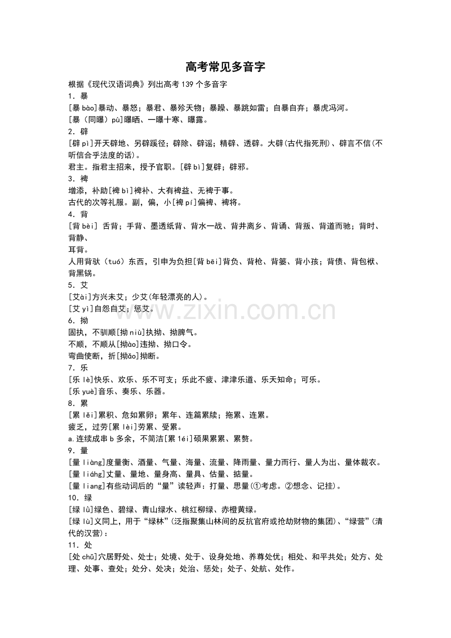 广东高考拼音之多音字.doc_第1页