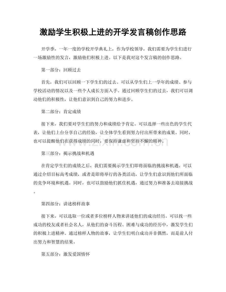 激励学生积极上进的开学发言稿创作思路.docx_第1页