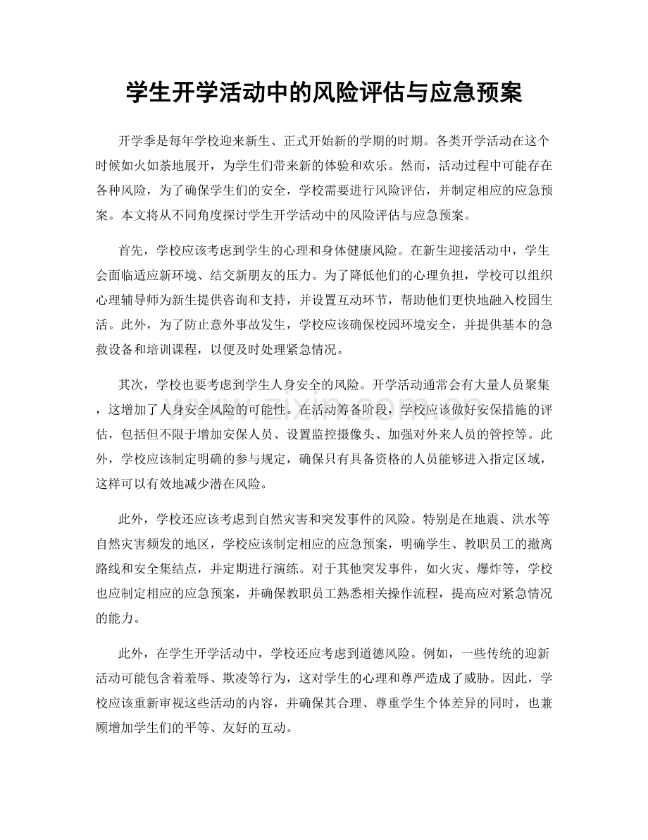 学生开学活动中的风险评估与应急预案.docx_第1页