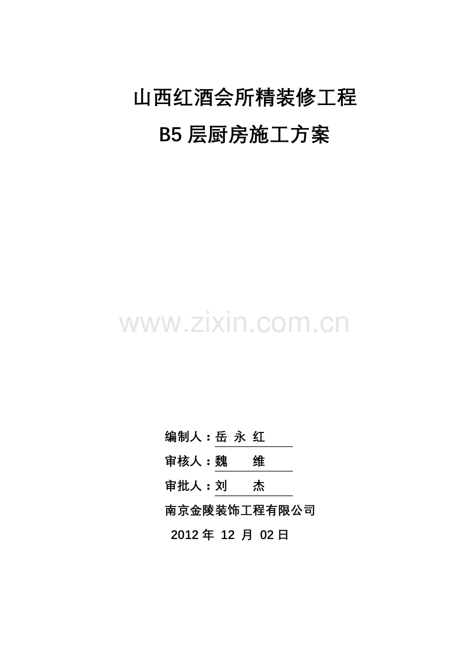 厨房施工方案.doc_第1页