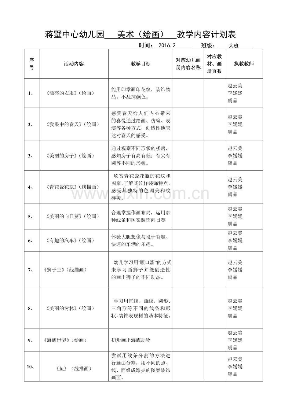 大班美术绘本领域计划.doc_第1页