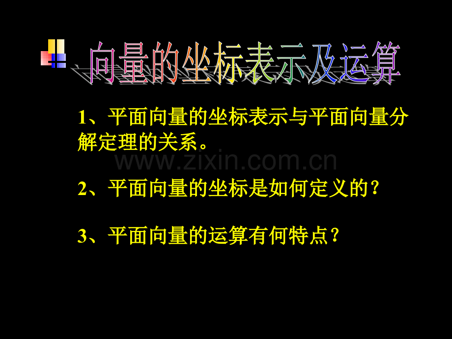 高一数学向量坐标表示及运算.pptx_第1页