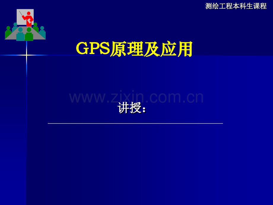 GPS卫星定位的基本原理.pptx_第1页