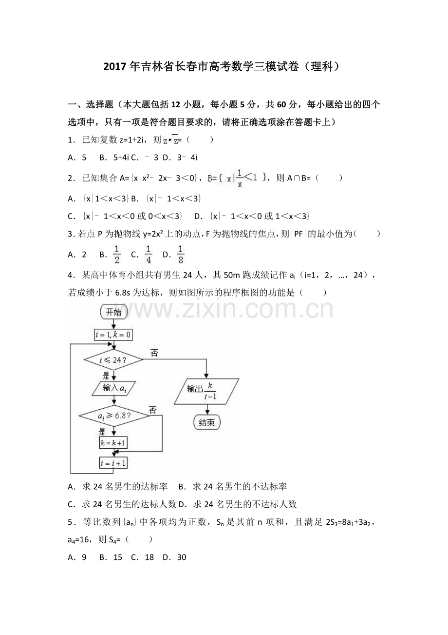 吉林省长春市高考数学三模试卷理科Word版含解析.doc_第1页