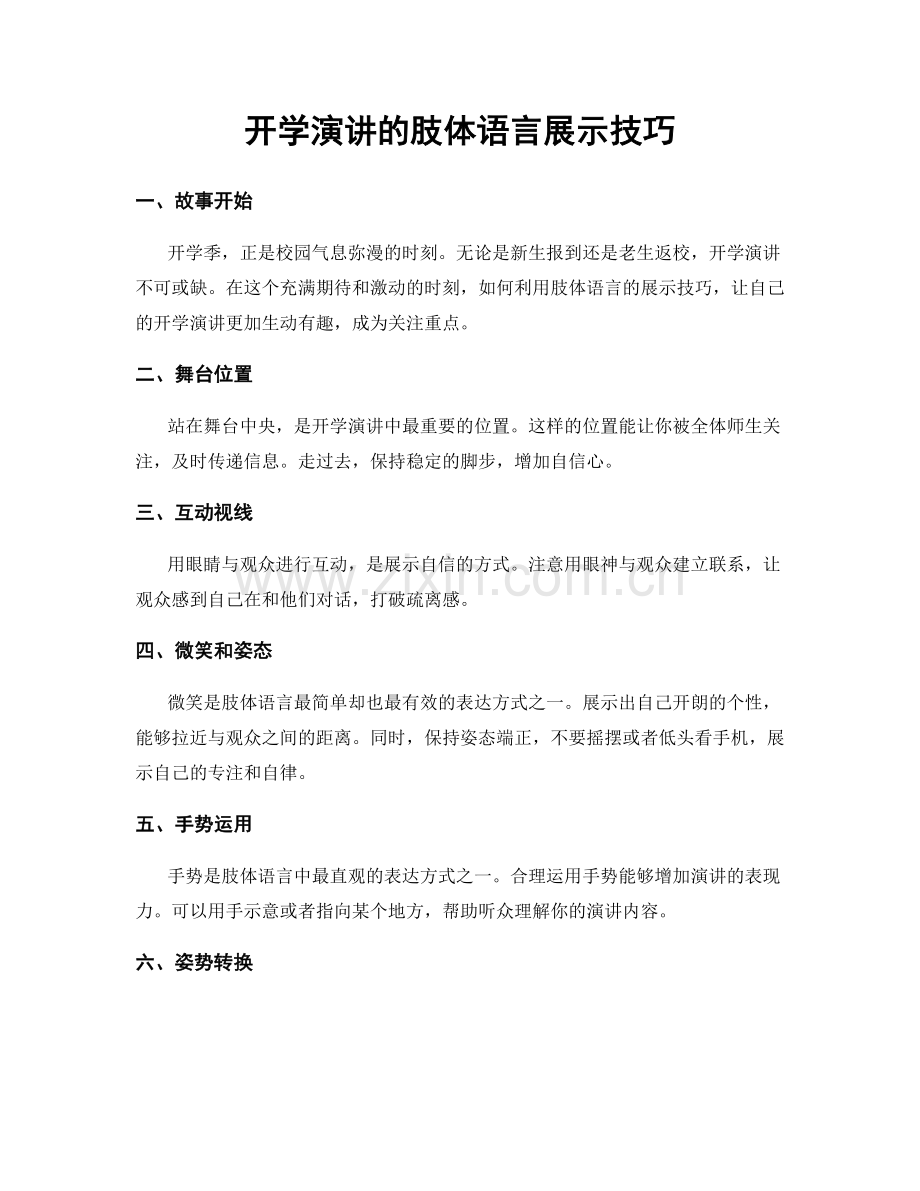 开学演讲的肢体语言展示技巧.docx_第1页