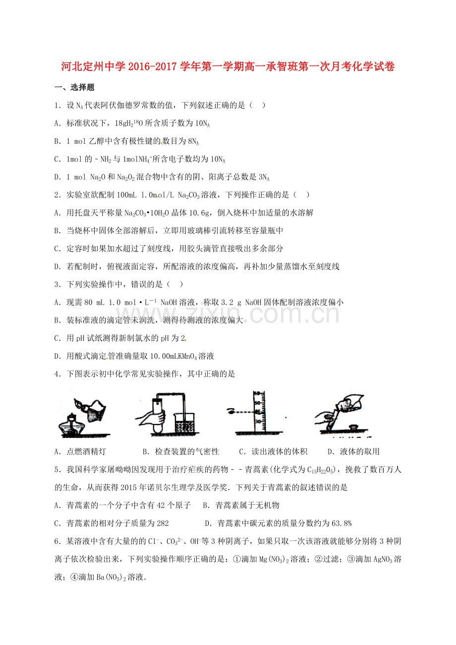 高一化学上学期第一次月考试题承智班.doc_第1页