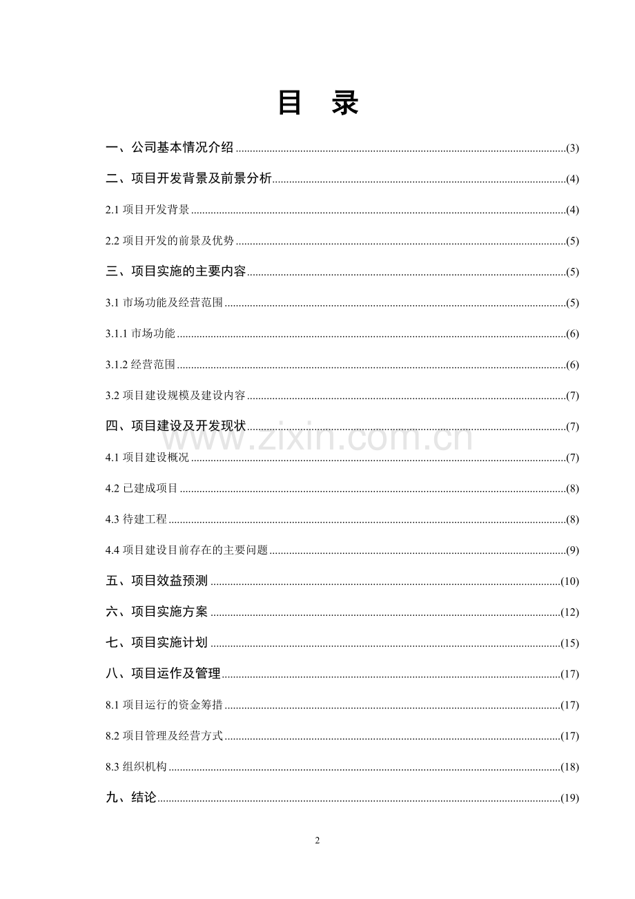 衡阳市农产品批发有限公司项目商业计划书以及投资估算和经济效益分析-毕业论文.doc_第2页