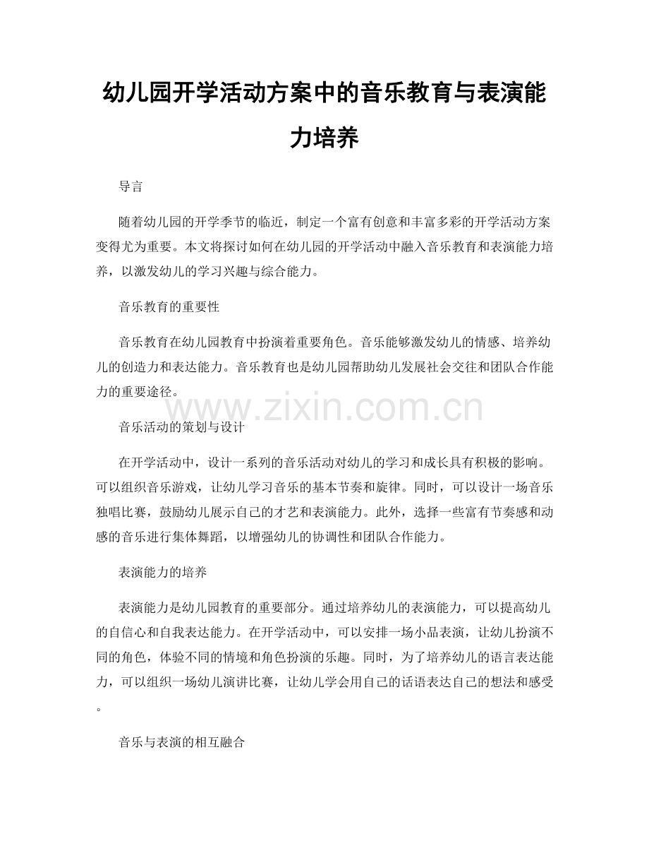 幼儿园开学活动方案中的音乐教育与表演能力培养.docx_第1页