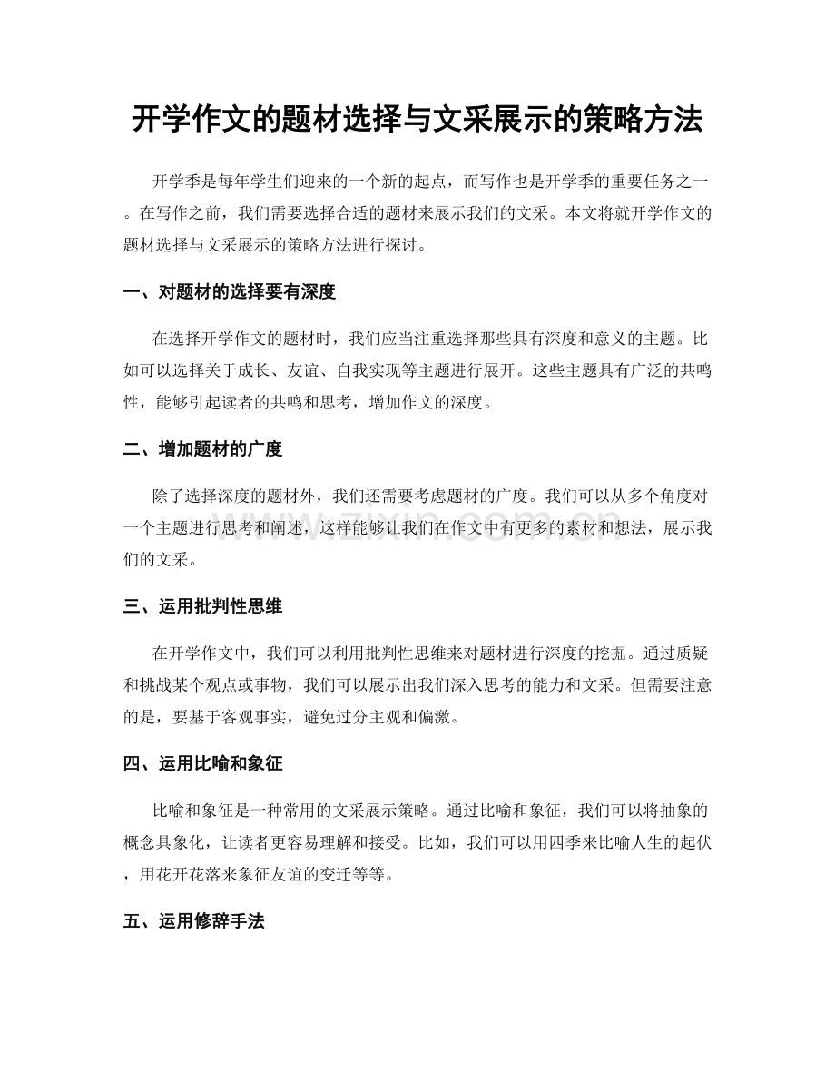 开学作文的题材选择与文采展示的策略方法.docx_第1页