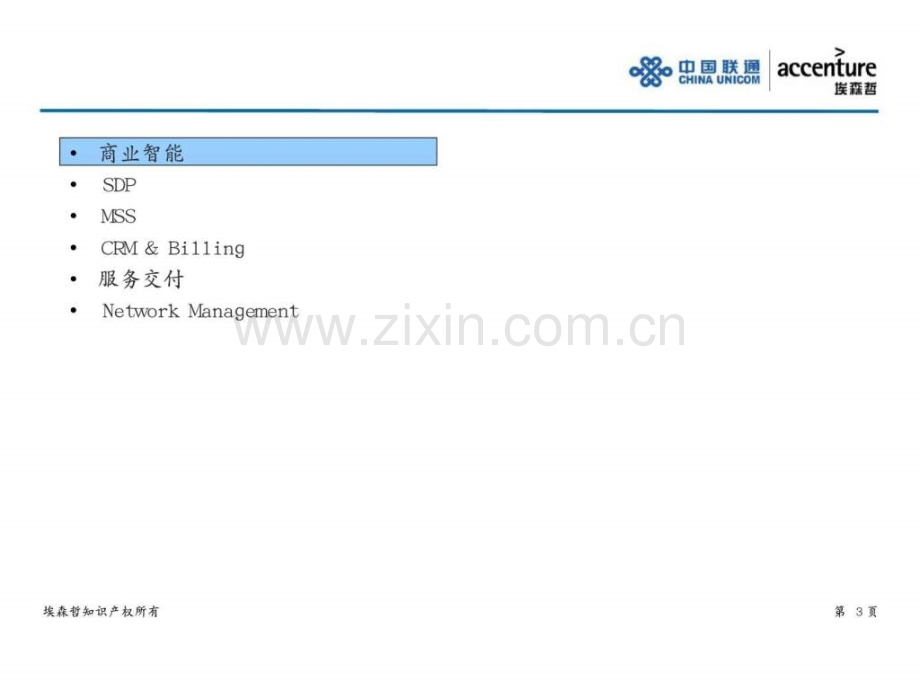 中国联通企业信息化规划IT架构设计初步思路.pptx_第3页