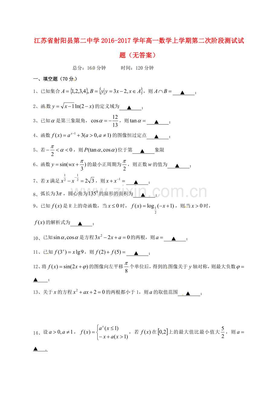 高一数学上学期第二次阶段测试试题无答案.doc_第1页