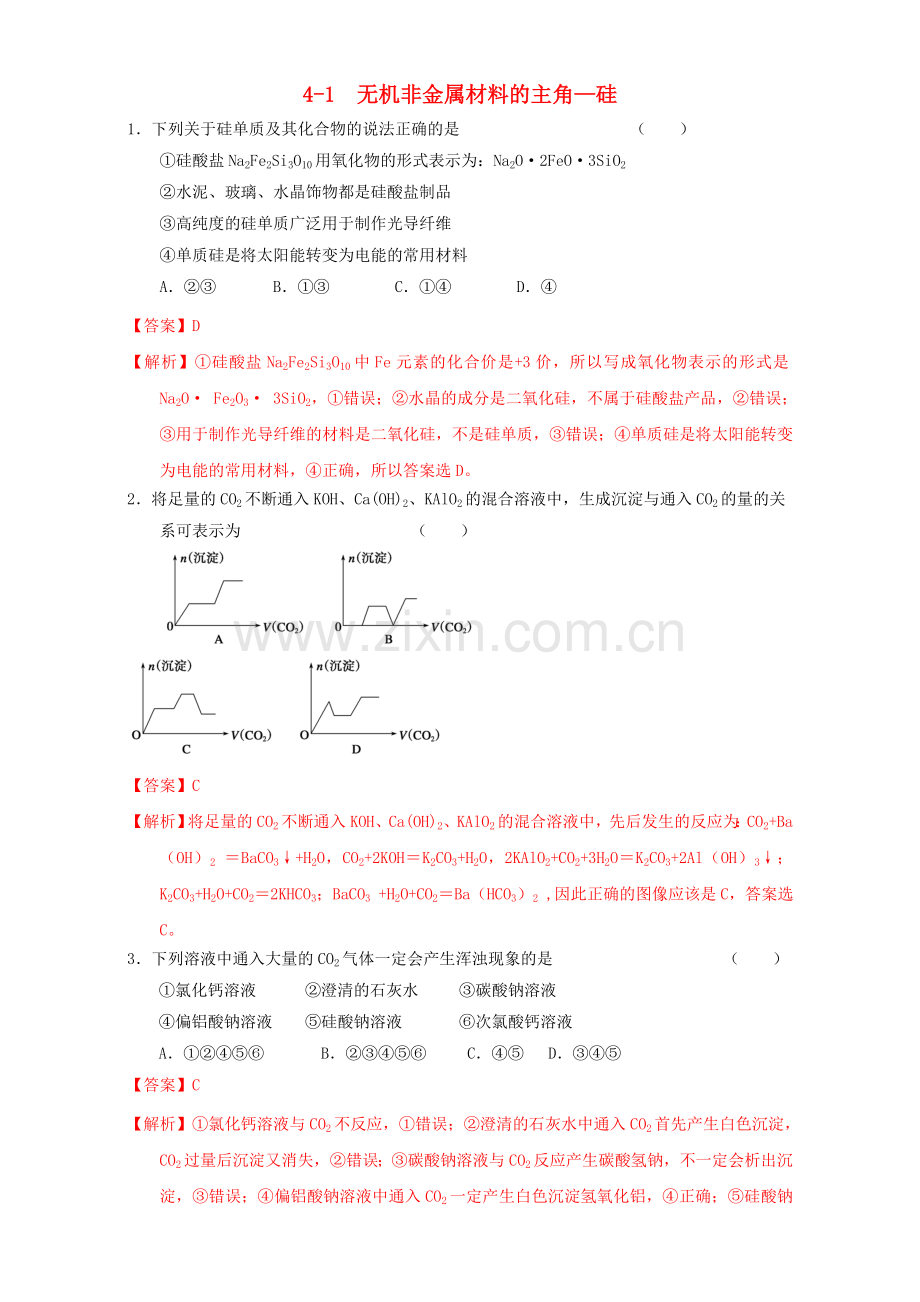 高三化学一轮复习-41-无机非金属材料的主角硅课时练习含解析.doc_第1页