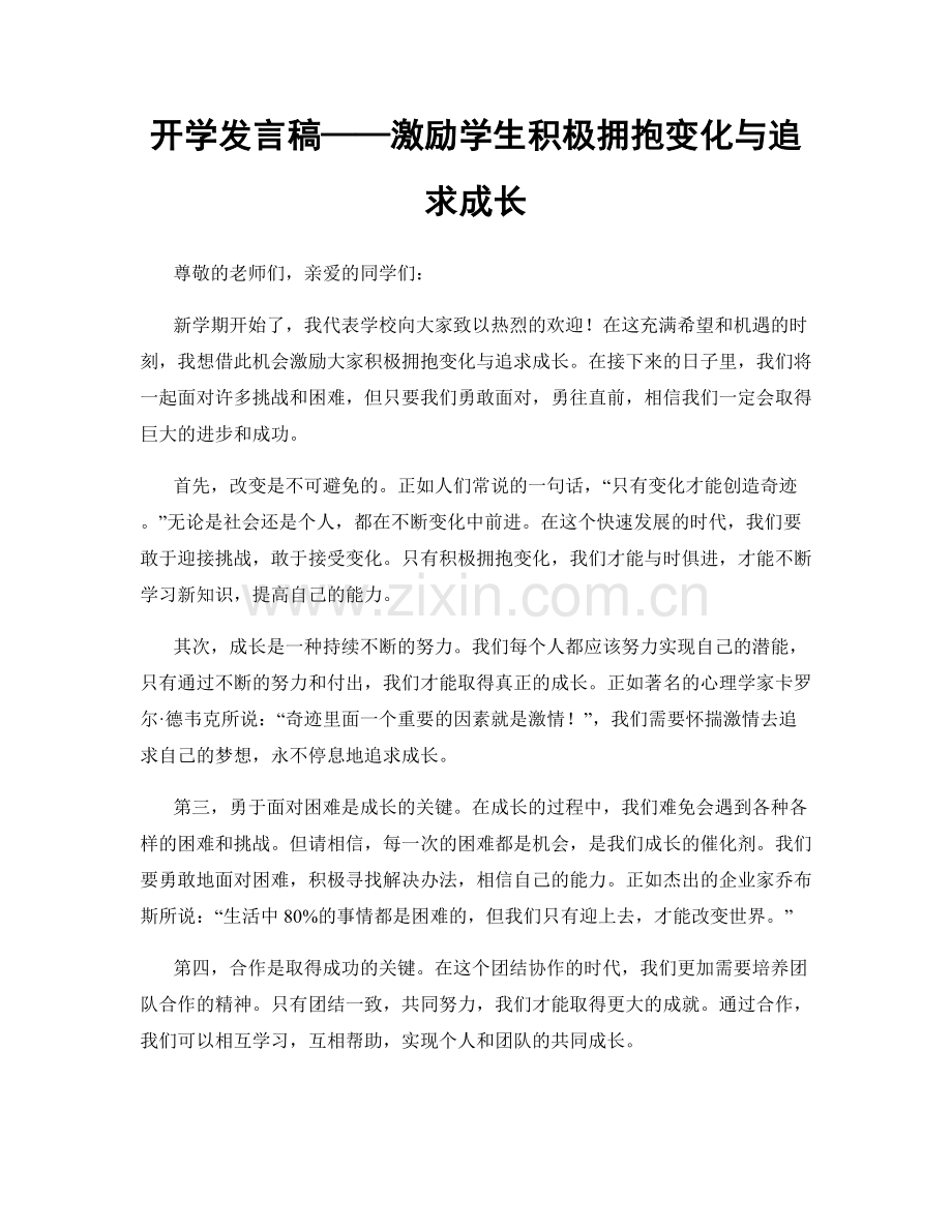 开学发言稿——激励学生积极拥抱变化与追求成长.docx_第1页