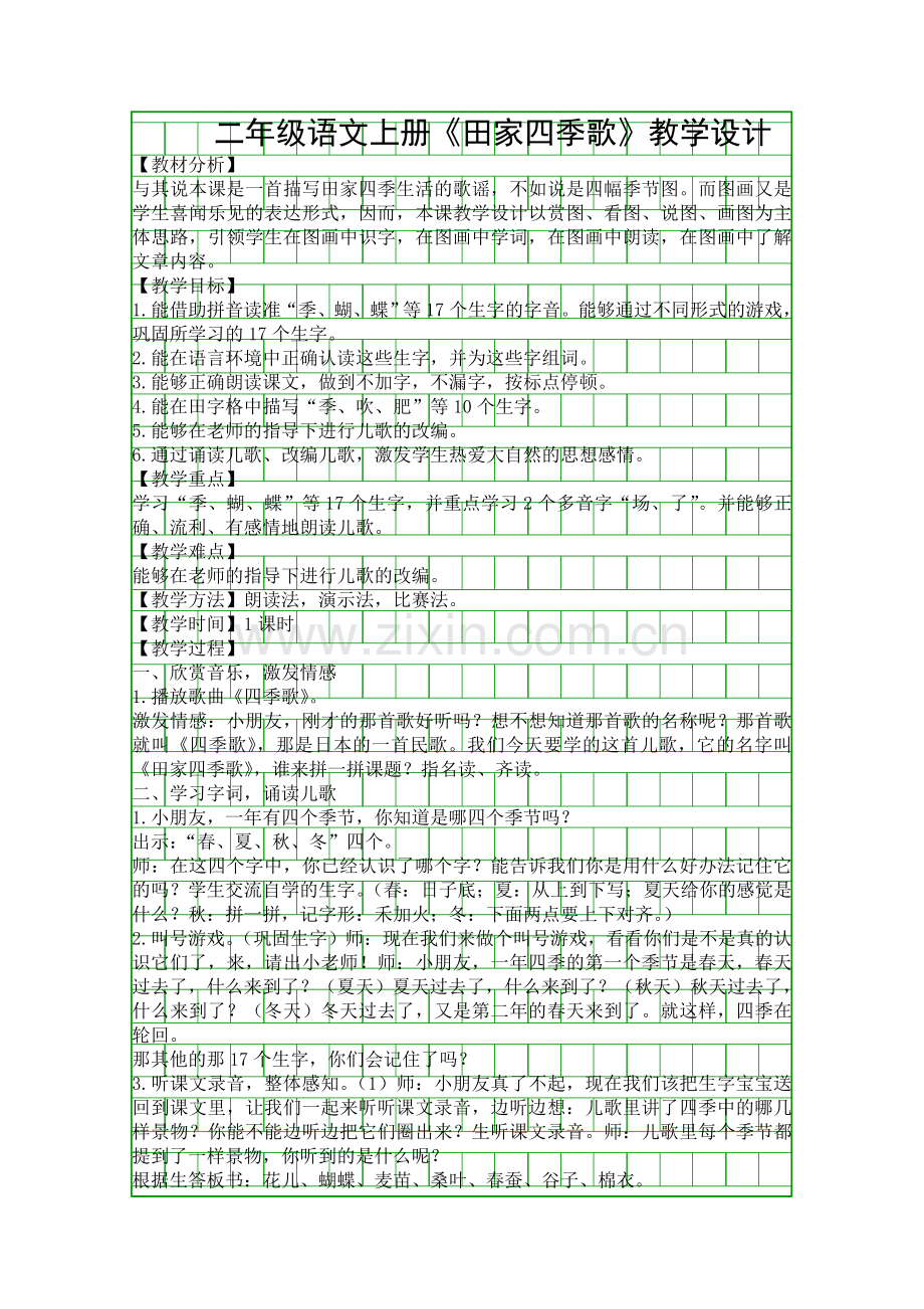 二年级语文上册田家四季歌教学设计.docx_第1页