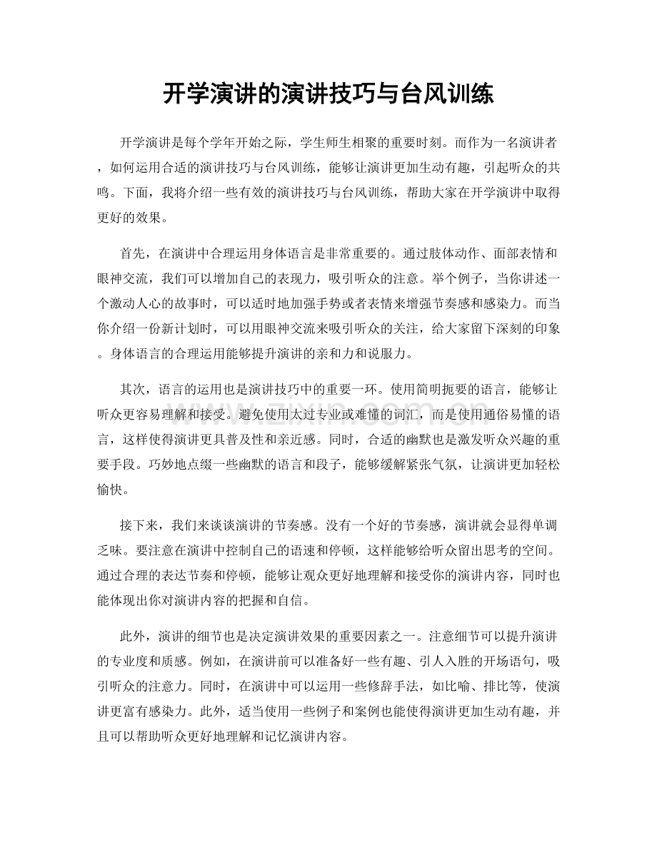 开学演讲的演讲技巧与台风训练.docx_第1页