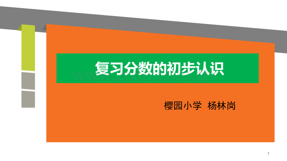 分数的初步认识复习教案.pptx_第1页