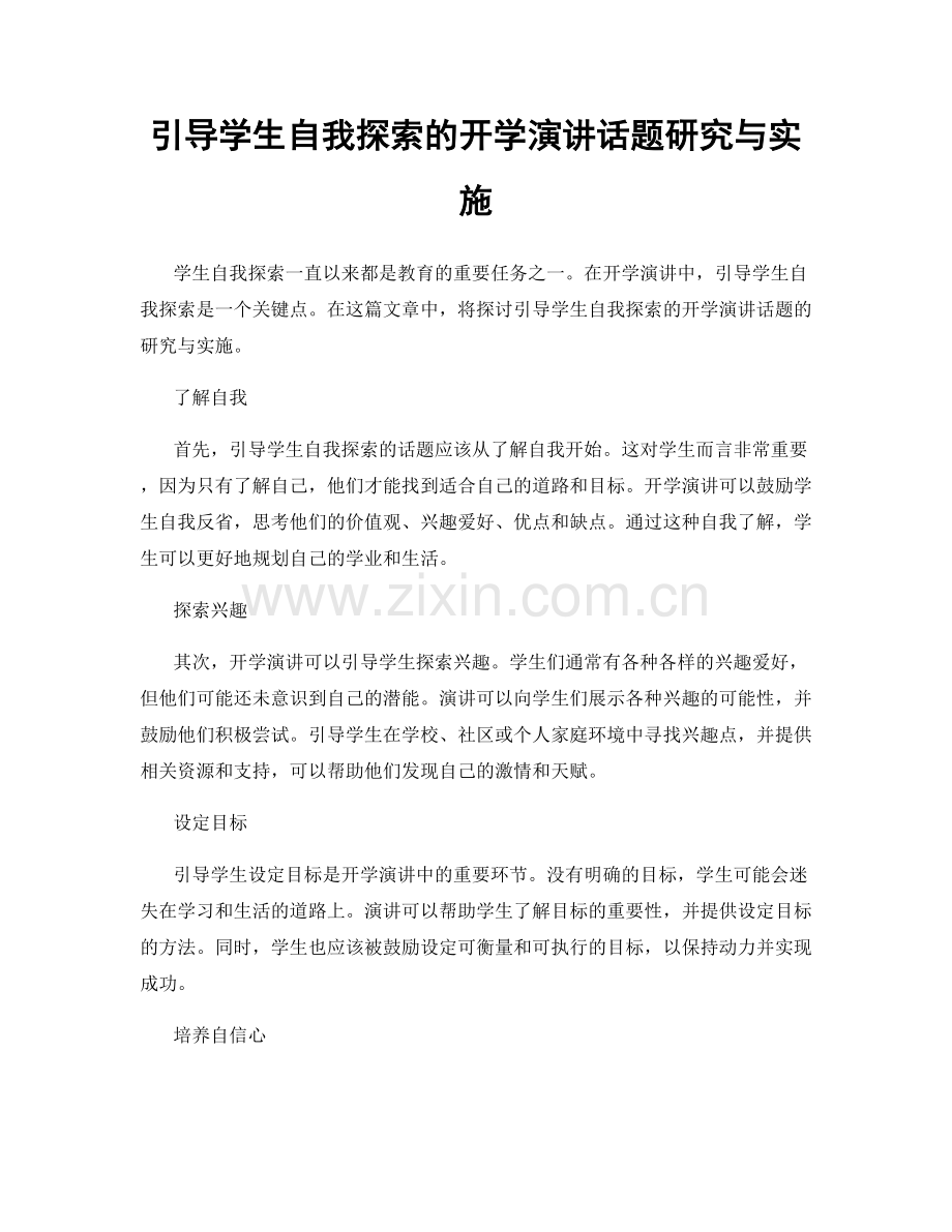 引导学生自我探索的开学演讲话题研究与实施.docx_第1页