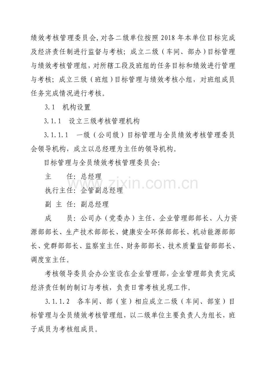 公司经济责任制通则.doc_第2页