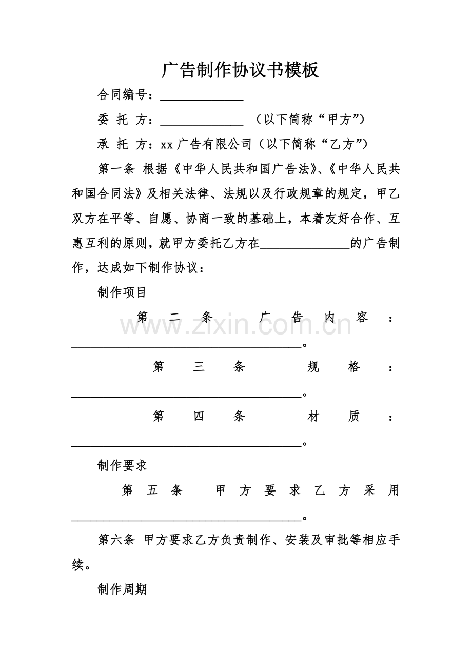 广告制作协议书模板.doc_第1页