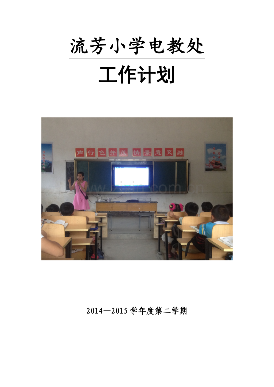 流芳小学电教处工作计划20153.doc_第1页