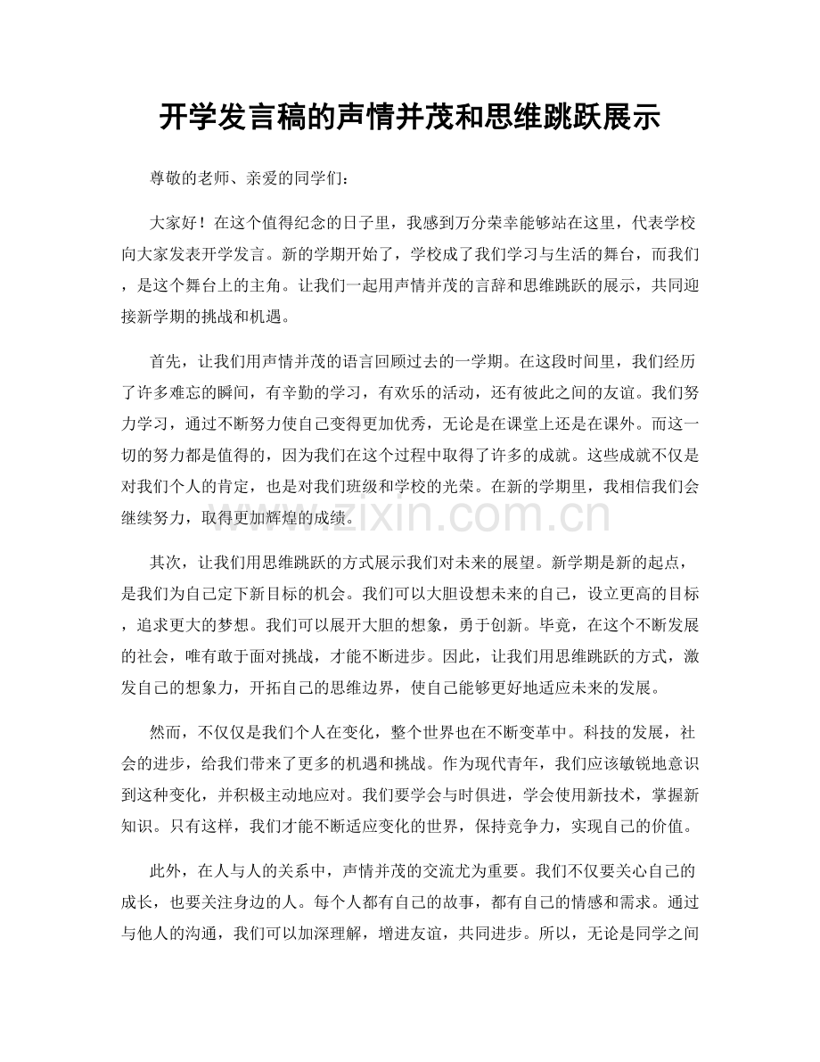 开学发言稿的声情并茂和思维跳跃展示.docx_第1页