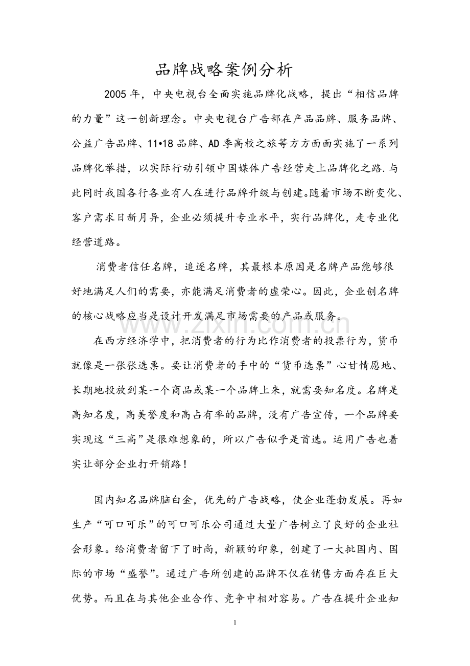 名牌战略案例分析.doc_第1页