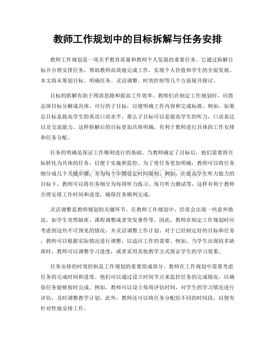 教师工作规划中的目标拆解与任务安排.docx_第1页