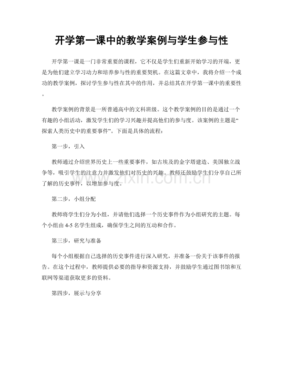 开学第一课中的教学案例与学生参与性.docx_第1页