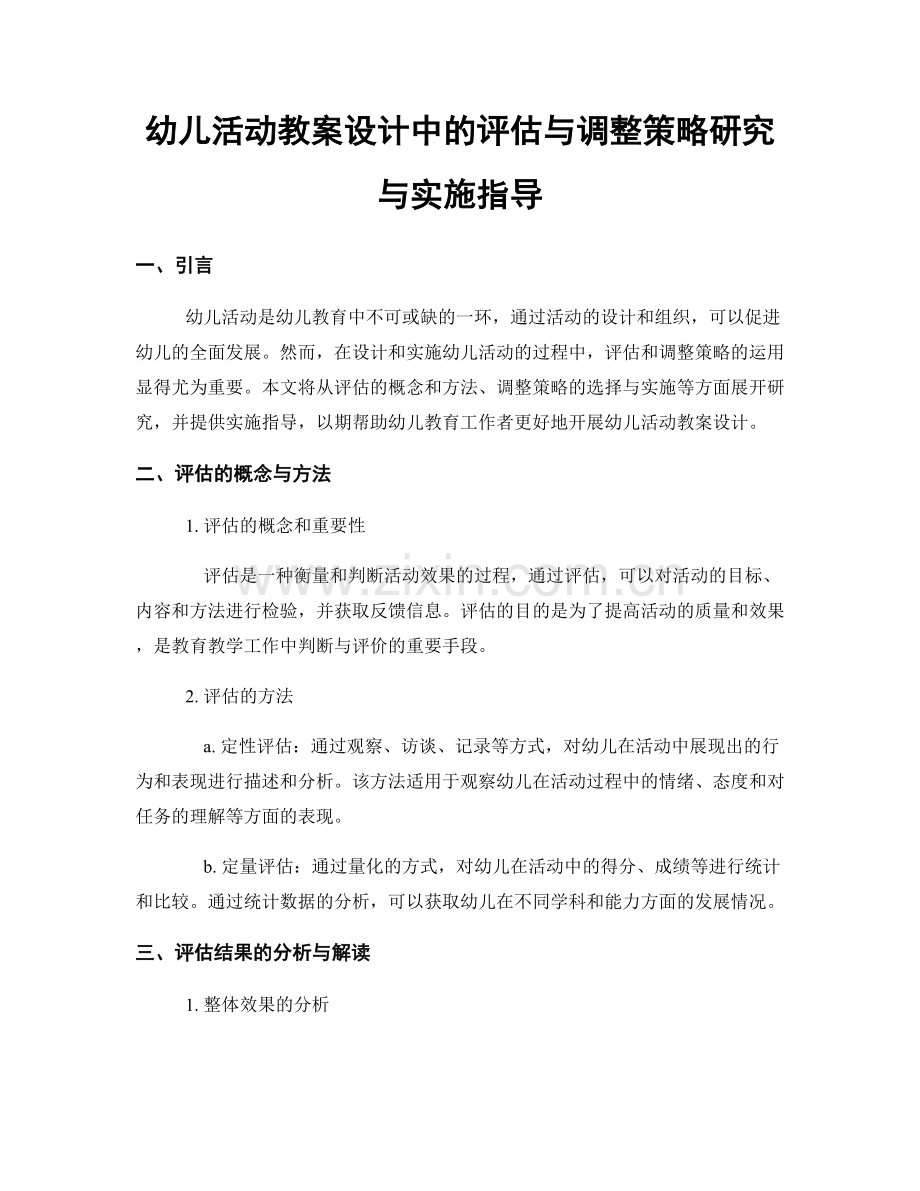 幼儿活动教案设计中的评估与调整策略研究与实施指导.docx_第1页