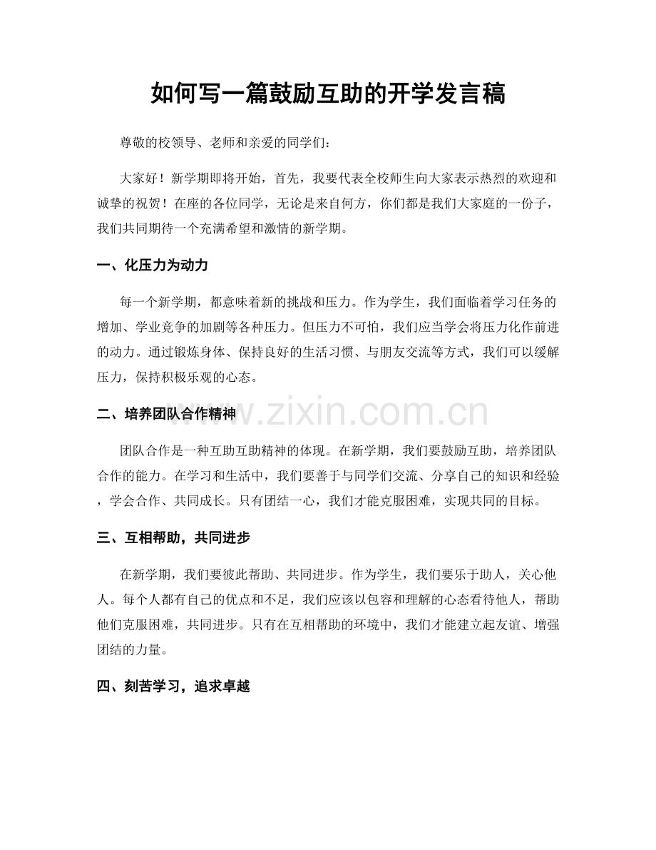 如何写一篇鼓励互助的开学发言稿.docx_第1页