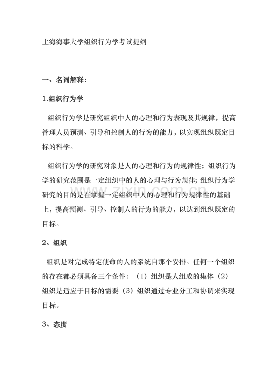 上海海事大学组织行为学考试提纲.doc_第1页