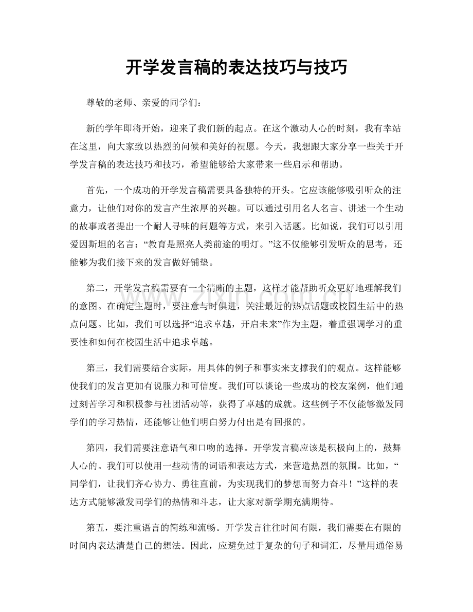 开学发言稿的表达技巧与技巧.docx_第1页