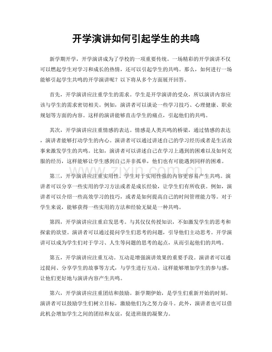 开学演讲如何引起学生的共鸣.docx_第1页