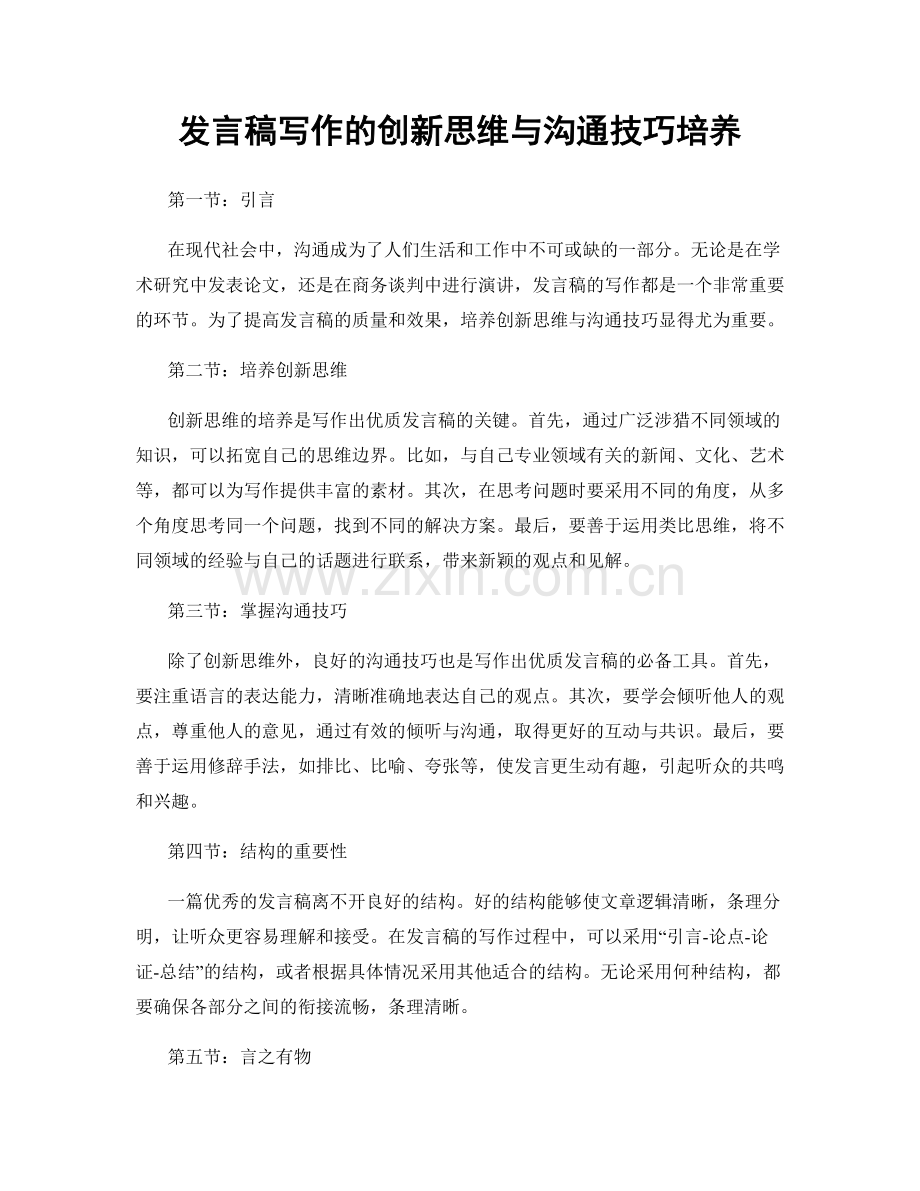 发言稿写作的创新思维与沟通技巧培养.docx_第1页